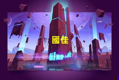 國佳