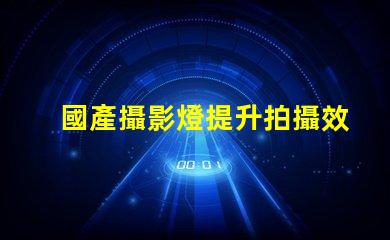 國產攝影燈提升拍攝效果的必備選擇