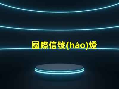國際信號(hào)燈是什么樣的全球交通信號(hào)燈標(biāo)準(zhǔn)詳解