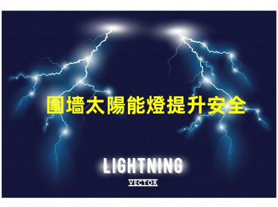 圍墻太陽能燈提升安全與美觀的完美選擇