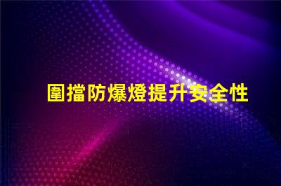 圍擋防爆燈提升安全性的關鍵照明解決方案