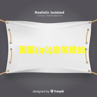 園區(qū)庭院燈如何選擇最適合的照明方案