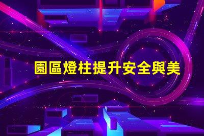 園區燈柱提升安全與美觀的智能方案