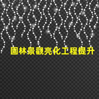 園林景觀亮化工程提升美觀與安全性的關鍵