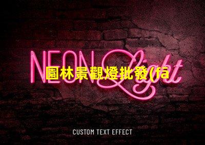 園林景觀燈批發(fā)如何以合理價(jià)格獲取高品質(zhì)燈具