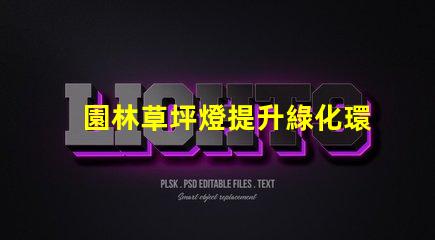 園林草坪燈提升綠化環(huán)境的必備照明工具