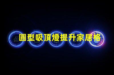 圓型吸頂燈提升家居格調的照明解決方案