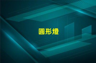 圓形燈