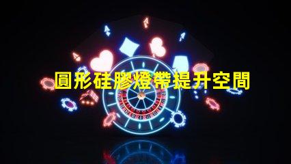 圓形硅膠燈帶提升空間氛圍的創(chuàng)新照明解決方案