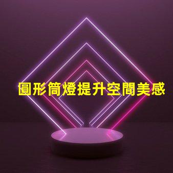 圓形筒燈提升空間美感的照明選擇,你了解嗎