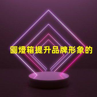 圓燈箱提升品牌形象的必備展示工具