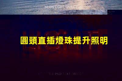 圓頭直插燈珠提升照明效率的理想選擇