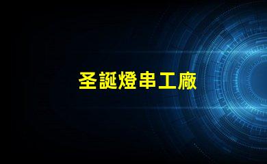 圣誕燈串工廠