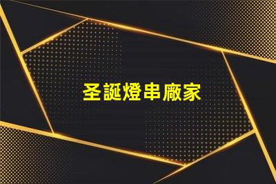 圣誕燈串廠家