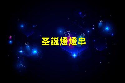 圣誕燈燈串