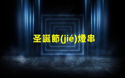 圣誕節(jié)燈串