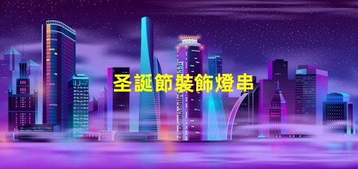 圣誕節裝飾燈串