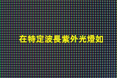 在特定波長紫外光燈如何選擇合適的紫外光源
