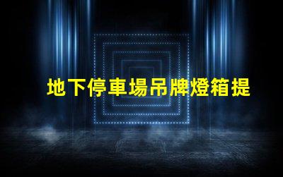 地下停車場吊牌燈箱提升品牌曝光的最佳選擇
