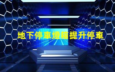 地下停車燈箱提升停車安全與可視性的新選擇