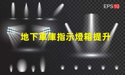 地下車庫指示燈箱提升安全性的智能照明解決方案