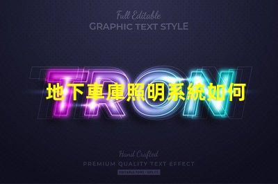 地下車庫照明系統如何提升安全性和可見度探討高效LED照明解決方案