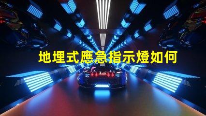 地埋式應急指示燈如何提升安全性與能見度