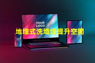 地埋式洗墻燈提升空間美感的照明解決方案