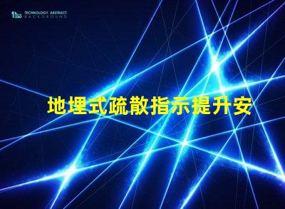 地埋式疏散指示提升安全性的關鍵設計