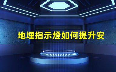 地埋指示燈如何提升安全性與美觀性的完美結合
