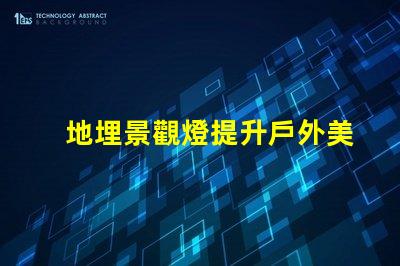 地埋景觀燈提升戶外美感的絕佳選擇嗎