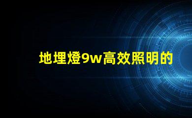地埋燈9w高效照明的最佳選擇,您準備好了嗎