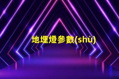 地埋燈參數(shù)深入了解地埋燈的技術(shù)規(guī)格與應(yīng)用價(jià)值