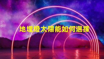 地埋燈太陽能如何選擇最適合的太陽能地埋燈