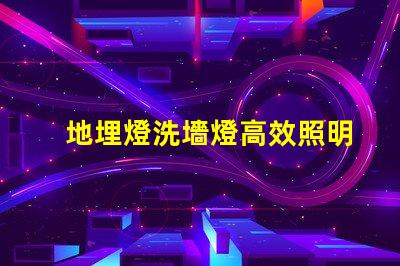 地埋燈洗墻燈高效照明解決方案,提升空間美感