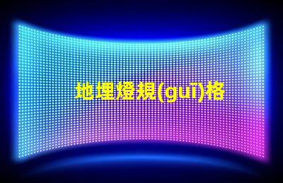 地埋燈規(guī)格全面解析地埋燈選擇與應(yīng)用
