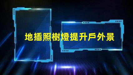 地插照樹燈提升戶外景觀照明的最佳選擇