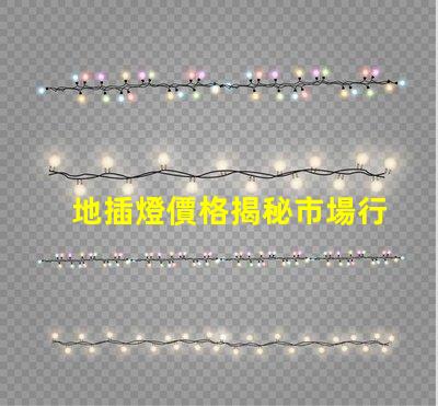 地插燈價格揭秘市場行情,您該出多少錢