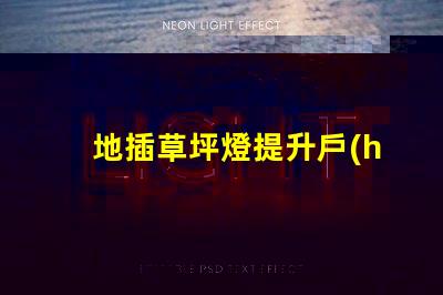 地插草坪燈提升戶(hù)外景觀的必備選擇嗎