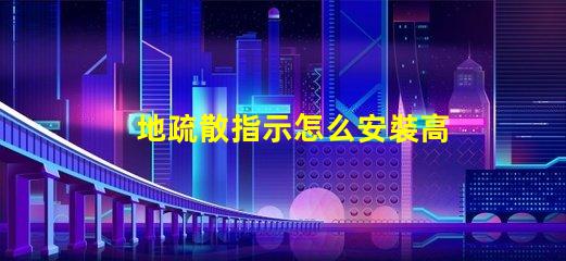 地疏散指示怎么安裝高效安裝地疏散指示的實用技巧