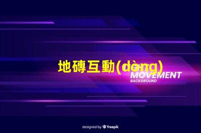 地磚互動(dòng)LED屏提升商業(yè)空間吸引力的創(chuàng)新科技