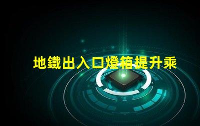 地鐵出入口燈箱提升乘客體驗的最佳選擇嗎