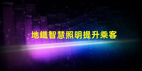 地鐵智慧照明提升乘客體驗(yàn)的智能照明方案
