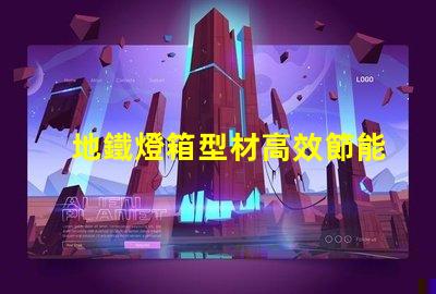 地鐵燈箱型材高效節能的選擇,為何不試試