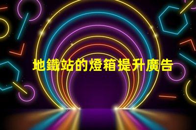 地鐵站的燈箱提升廣告效果的照明解決方案