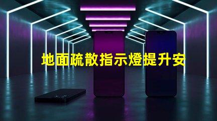 地面疏散指示燈提升安全性的關鍵照明解決方案