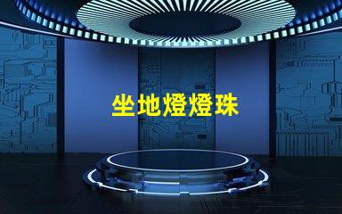 坐地燈燈珠