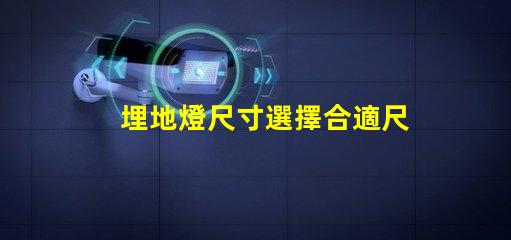 埋地燈尺寸選擇合適尺寸的埋地燈指南