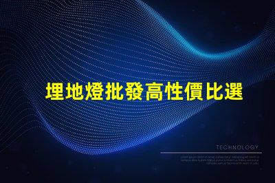 埋地燈批發高性價比選擇,您準備好了嗎