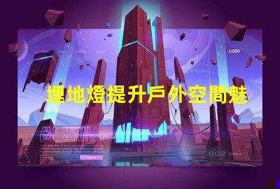 埋地燈提升戶外空間魅力的照明解決方案
